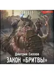 Дмитрий Силлов - Закон «Бритвы»