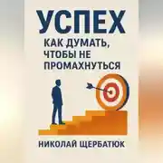 Постер книги Успех. Как думать, чтобы не промахнуться