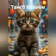 Постер книги Танго вдвоём.