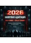 Евгений Сивков - Налоговая адаптация 2026: без иллюзий. После семинара Сивкова