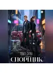Ольга Снова - Спорщик