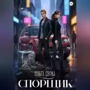 Постер книги Спорщик