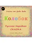 Русская Сказка - Колобок. Русская народная сказка.