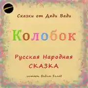 Постер книги Колобок. Русская народная сказка.