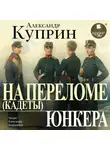 Александр Куприн - На переломе (Кадеты). Юнкера