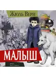 Жюль Верн - Малыш