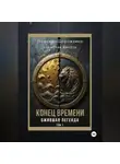Надежда Дорожкина - Конец времени. Том 1. Ожившая легенда
