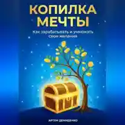 Постер книги Копилка мечты: Как зарабатывать и умножать свои желания