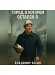 Владимир Босин - Город, в котором остался я