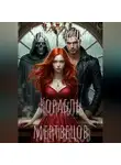 Юлия Жаркова - Корабль мертвецов