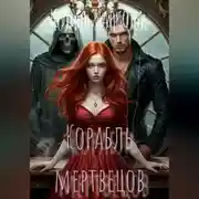 Постер книги Корабль мертвецов