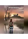 Татьяна Бродских - Завещание последней ведьмы