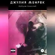 Постер книги Джулия Монрек