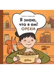 Евгения Чернышова - Я знаю, что я ем! Орехи