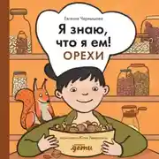 Постер книги Я знаю, что я ем! Орехи