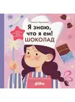 Евгения Чернышова - Я знаю, что я ем! Шоколад