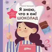 Постер книги Я знаю, что я ем! Шоколад