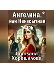 Светлана Хорошилова - Ангелина, или Ненасытная тварь