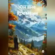 Постер книги Он вне времени