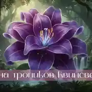 Постер книги Тайна тропиков Квинсвелда