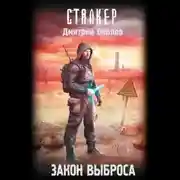Постер книги Закон Выброса