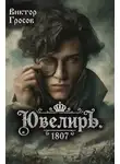 Виктор Гросов - Ювелиръ. 1807