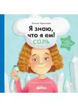 Евгения Чернышова - Я знаю, что я ем! Соль