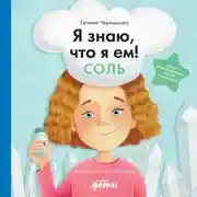 Постер книги Я знаю, что я ем! Соль