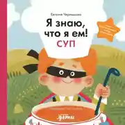 Постер книги Я знаю, что я ем! Суп