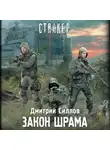 Дмитрий Силлов - Закон Шрама
