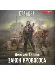 Дмитрий Силлов - Закон кровососа