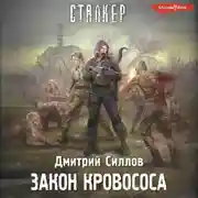 Постер книги Закон кровососа