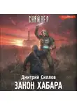Дмитрий Силлов - Закон хабара