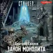 Постер книги Закон монолита