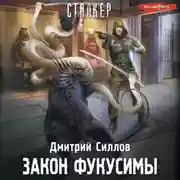 Постер книги Закон Фукусимы