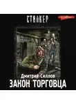 Дмитрий Силлов - Закон торговца