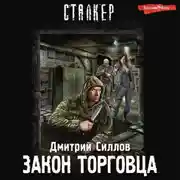 Постер книги Закон торговца