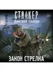 Дмитрий Силлов - Закон Стрелка
