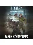 Дмитрий Силлов - Закон контролера