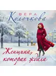 Вера Колочкова - Женщина, которая ждала