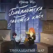 Постер книги Библиотека забытых имен. Тринадцатый дар