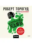Роберт Торогуд - Королева ядов