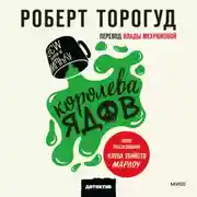 Постер книги Королева ядов
