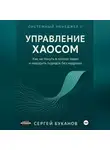 Сергей Буканов - Управление хаосом: Как не тонуть в потоке задач и наводить порядок без надрыва