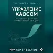 Постер книги Управление хаосом: Как не тонуть в потоке задач и наводить порядок без надрыва