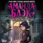 Постер книги Аманда Блэк. Опасное наследство