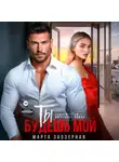 Марта Заозерная - Ты будешь мой
