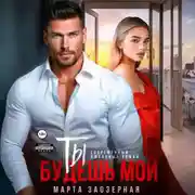 Постер книги Ты будешь мой