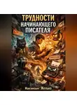 Желько Максимович - СФ Трудности начинающего писателя