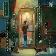 Постер книги Телефонная будка несказанных слов